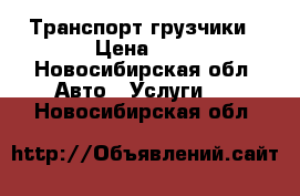 Транспорт грузчики › Цена ­ 1 - Новосибирская обл. Авто » Услуги   . Новосибирская обл.